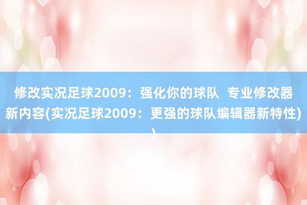 修改实况足球2009：强化你的球队  专业修改器新内容(实况足球2009：更强的球队编辑器新特性)