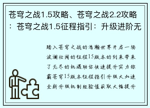 苍穹之战1.5攻略、苍穹之战2.2攻略：苍穹之战1.5征程指引：升级进阶无极限