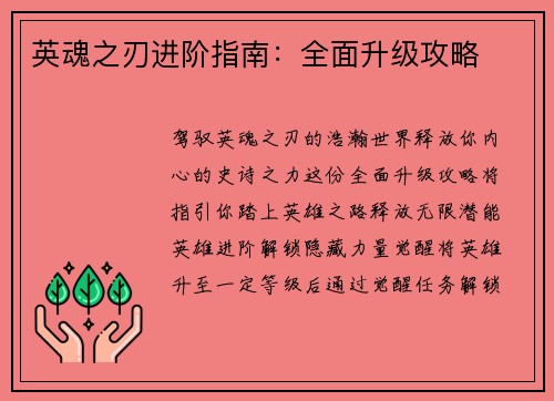 英魂之刃进阶指南：全面升级攻略