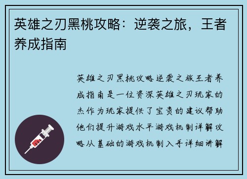 英雄之刃黑桃攻略：逆袭之旅，王者养成指南