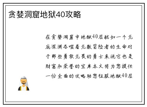 贪婪洞窟地狱40攻略