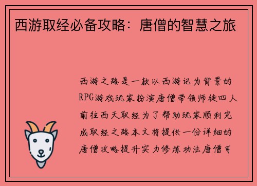 西游取经必备攻略：唐僧的智慧之旅