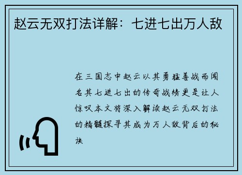 赵云无双打法详解：七进七出万人敌