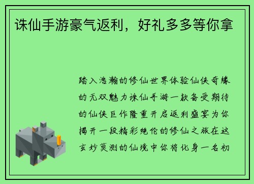 诛仙手游豪气返利，好礼多多等你拿