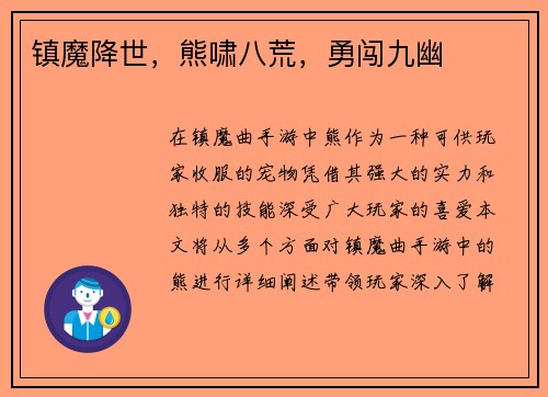 镇魔降世，熊啸八荒，勇闯九幽