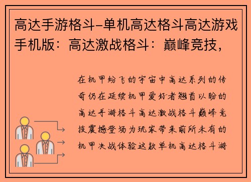 高达手游格斗-单机高达格斗高达游戏手机版：高达激战格斗：巅峰竞技，机甲决战