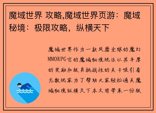 魔域世界 攻略,魔域世界页游：魔域秘境：极限攻略，纵横天下