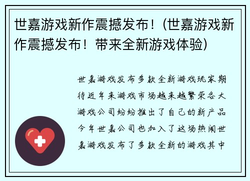 世嘉游戏新作震撼发布！(世嘉游戏新作震撼发布！带来全新游戏体验)