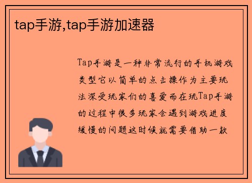 tap手游,tap手游加速器