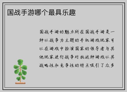 国战手游哪个最具乐趣