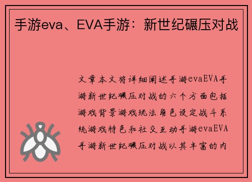 手游eva、EVA手游：新世纪碾压对战