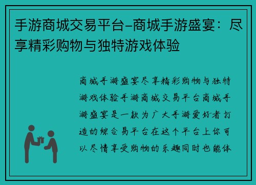 手游商城交易平台-商城手游盛宴：尽享精彩购物与独特游戏体验