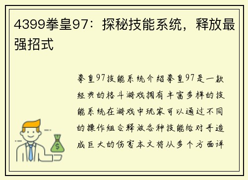 4399拳皇97：探秘技能系统，释放最强招式